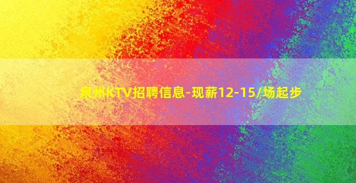 松原夜总会招聘